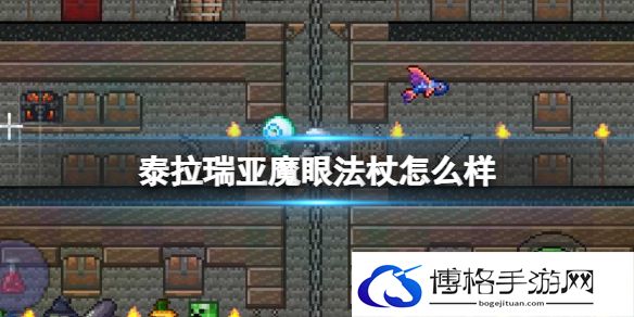 泰拉瑞亚魔眼法杖怎么样 泰拉瑞亚魔眼法杖武器介绍