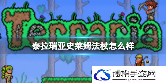 泰拉瑞亚史莱姆法杖怎么样 泰拉瑞亚史莱姆法杖武器介绍