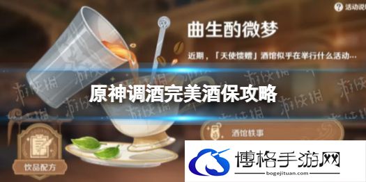原神调酒完美酒保攻略 原神完美酒保调酒配方
