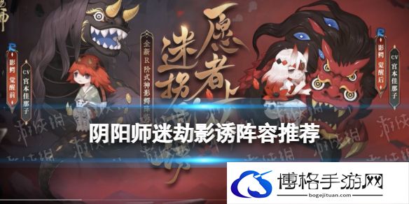 阴阳师迷劫影诱阵容推荐 影鳄活动迷劫影诱低配阵容式神替换