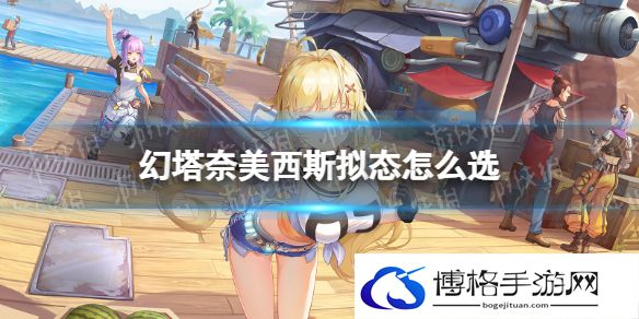 幻塔奈美西斯拟态怎么选 幻塔奈美西斯拟态选择推荐