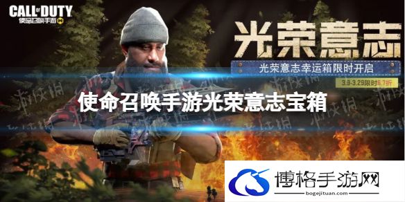 使命召唤手游光荣意志皮肤怎么样 使命召唤手游光荣意志幸运箱皮肤介绍
