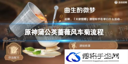 原神蒲公英蔷薇风车菊流程 原神酒馆轶事3攻略
