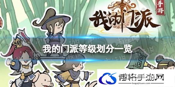 我的门派等级怎么划分 我的门派等级划分一览