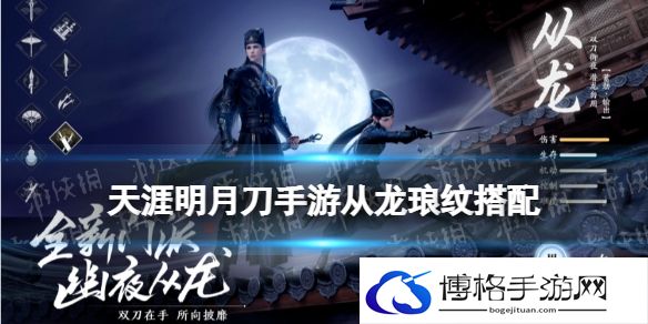 天涯明月刀手游从龙琅纹搭配攻略 天刀手游新门派从龙琅纹怎么搭配
