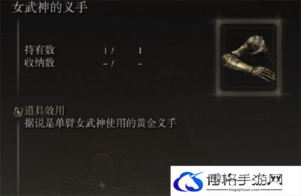 艾尔登法环女武神的义手有什么用