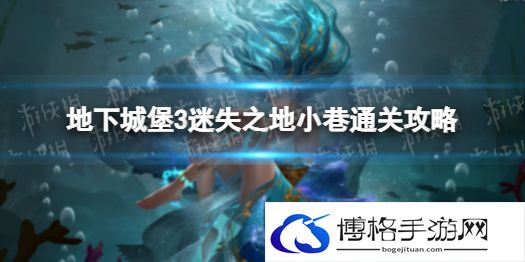地下城堡3迷失之地小巷通关攻略 迷失之地通关攻略
