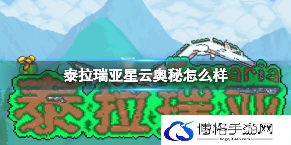 泰拉瑞亚星云奥秘怎么样 泰拉瑞亚星云奥秘武器介绍