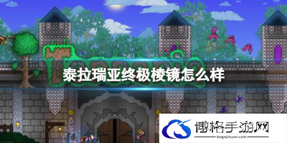 泰拉瑞亚终极棱镜怎么样 泰拉瑞亚终极棱镜武器介绍