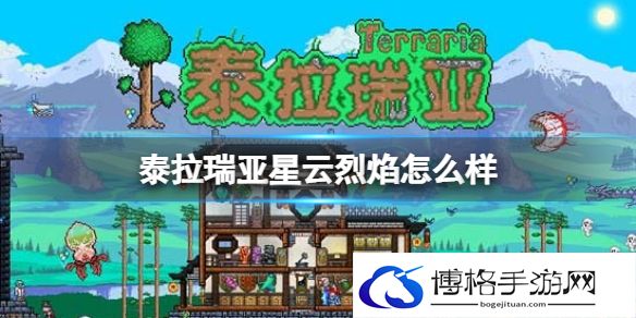 泰拉瑞亚星云烈焰怎么样 泰拉瑞亚星云烈焰武器介绍