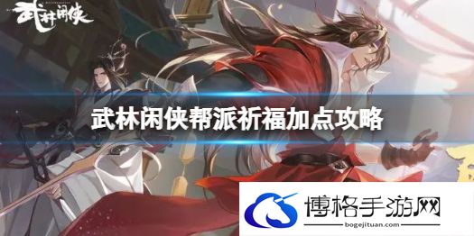 武林闲侠帮派祈福怎么点 武林闲侠帮派祈福加点攻略
