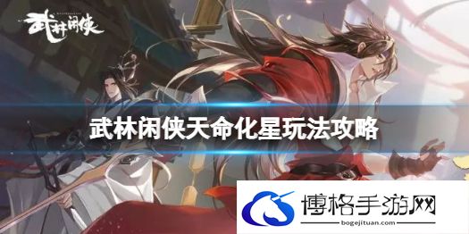 武林闲侠天命化星怎么玩 武林闲侠天命化星玩法攻略
