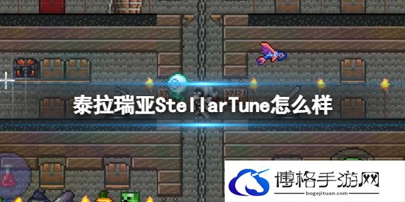 泰拉瑞亚StellarTune怎么样 泰拉瑞亚StellarTune武器介绍
