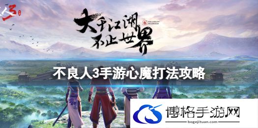 不良人3手游心魔怎么打 不良人3手游心魔打法攻略