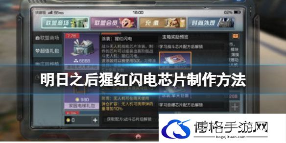 明日之后猩红闪电芯片怎么做 明日之后猩红闪电芯片制作方法