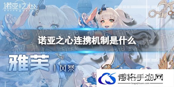 诺亚之心连携机制是什么 诺亚之心连携机制玩法介绍