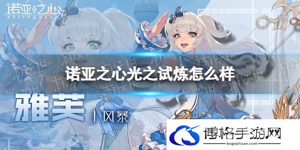 诺亚之心光之试炼怎么样 诺亚之心光之试炼玩法攻略