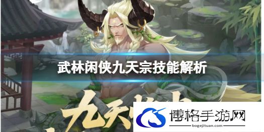 武林闲侠九天宗技能怎么样 武林闲侠九天宗技能解析