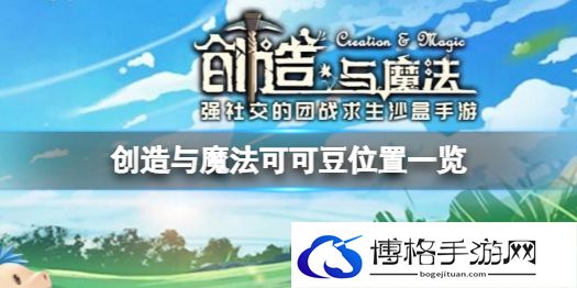 创造与魔法可可豆在哪 创造与魔法可可豆位置一览