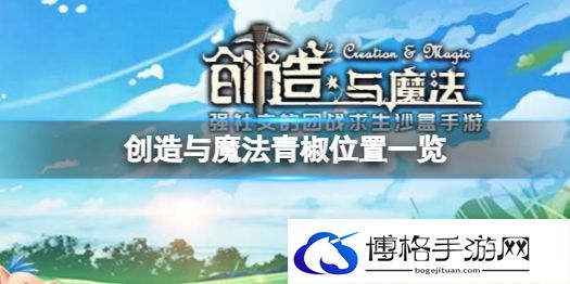 创造与魔法青椒在哪 创造与魔法青椒位置一览
