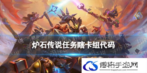 炉石传说任务瞎卡组代码 炉石传说奥特兰克的决裂任务瞎怎么组